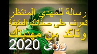 المهدي المنتظر رسالة للمهدي تعرف على صفاتك و تاكد من مهديتك رؤى 2020