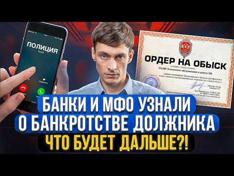 Что сделают банки и МФО, когда узнают о вашем банкротстве? Что нужно отвечать, когда будут звонить!