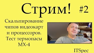 Стрим #2. Скальпирование видеокарты и процессоров. Конкурс.