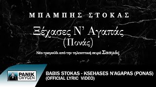 Μπάμπης Στόκας - Ξέχασες Ν' Αγαπάς (Πονάς) - Official Lyric Video chords