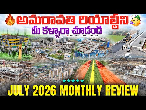 🔥 అమరావతి రియాల్టీని మీ కళ్ళారా చూడండి 🥳 || July 2026 Monthly Review