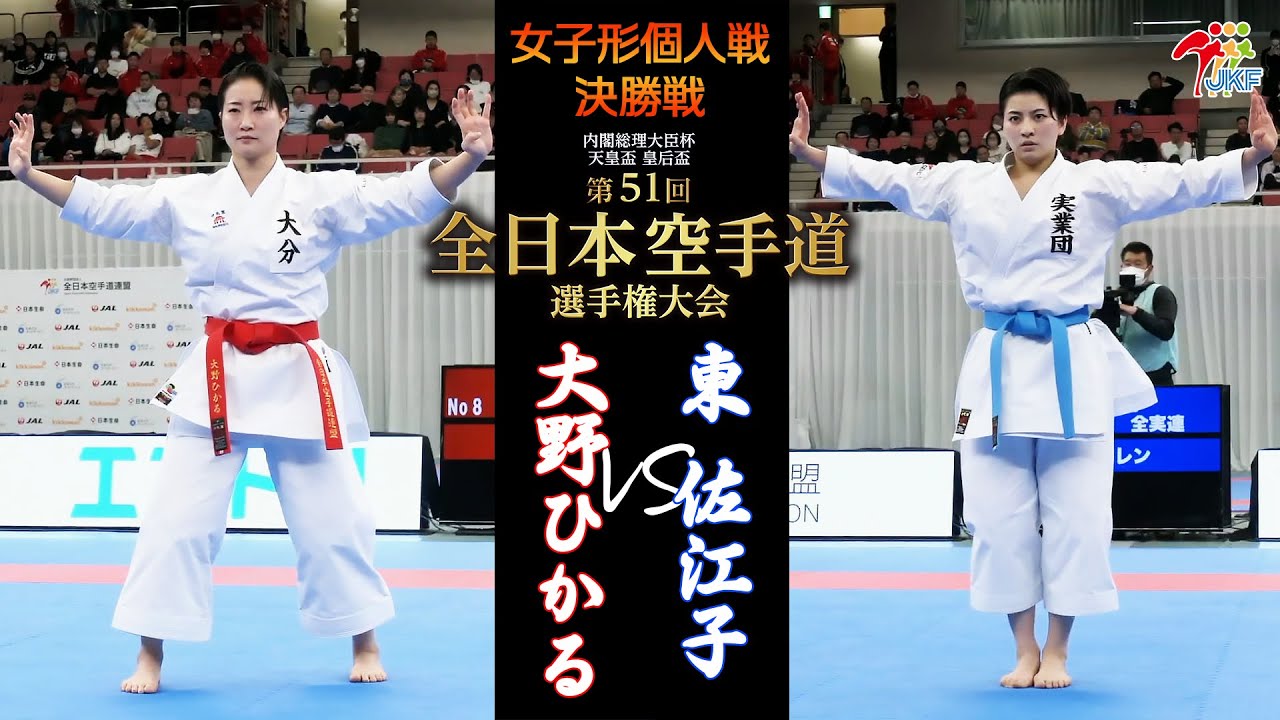 【決勝！】「第51回全日本空手道選手権大会」女子形個人戦 決勝戦  大野ひかる vs 東佐江子