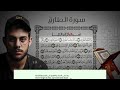 سورة الطارق للقارئ إسلام صبحي 