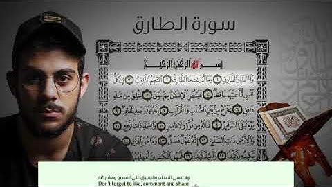 سورة الطارق / للقارئ إسلام صبحي