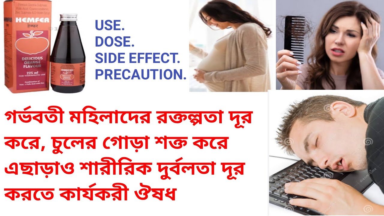 Hemfer vitamin syrup Use Dose Side Effects and Precaution full review in Bengali.