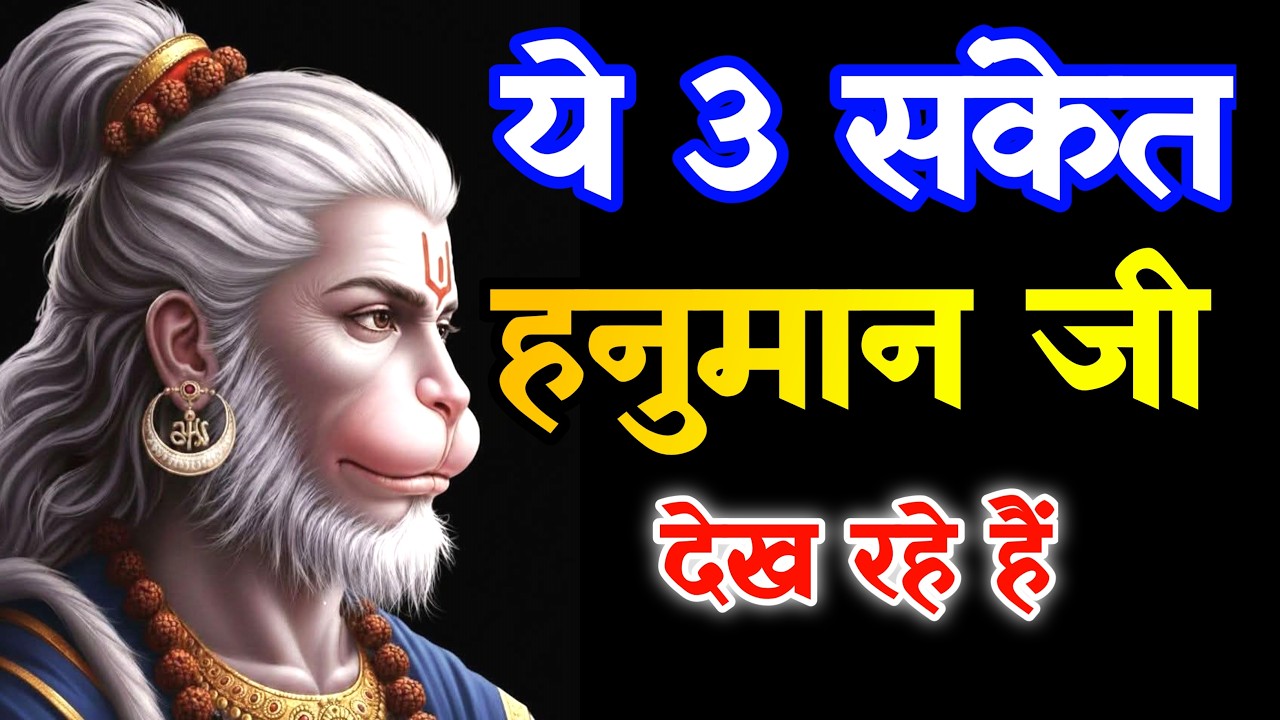 अगर ये 3 संकेत दिखने लगे समझ लो हनुमान जी आपको देख रहे हैं @divinehanuman23 