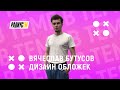 Дизайн музыкальных обложек