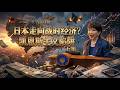 日本开启战时经济？警惕日本“凯恩斯陷阱”！投资日本民族主义（下集）｜高市早苗｜日元贬值｜｜通货膨胀｜三菱重工｜核电重启｜恩格尔系数｜深蓝研报 20260304
