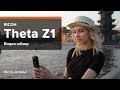 Ricoh Theta Z1. Видео-обзор