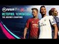 FIFA 19 - История: чемпионы. Фильм - Русская озвучка