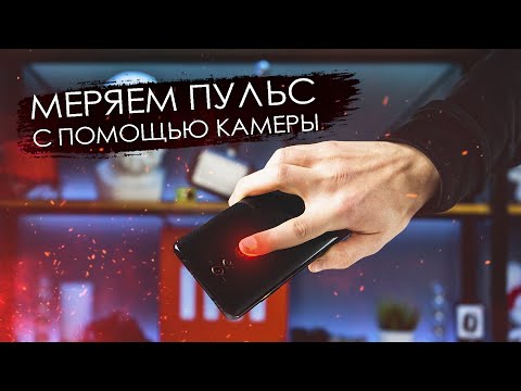 ❤ Узнай пульс с помощью камеры смартфона