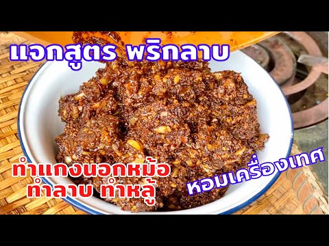 แจกสูตร พริกลาบ(บ้านผม) เอาใว้ทำแกงนอกหม้อ ทำลาบ ทำหลู้ | สไตล์นายแทน