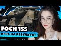 FOCH 155. ГОНЯЮ ПОД ФОНК НА СТ-ФЛАНГ ● WotBlitz