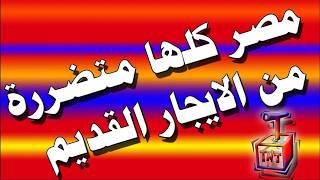 مصر كلها تعاني من #قانون الايجار القديم