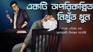 একটি অপরিকল্পিত নিখুঁত খুন / Detective Nilanjan / Detective / Bengali Audio Story / Sunday suspense