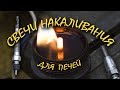 Свечи накаливания для розжига печей и горелок на отработке.