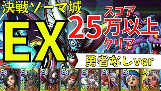 【ドラクエタクト】大規模戦！ゾーマ城 ゾーマEX ロトの勇者なしバージョン 25万オーバー攻略！【#ドラクエタクト​/#ドラゴンクエストタクト​/#DQTact​/#DQT/#DQタクト】