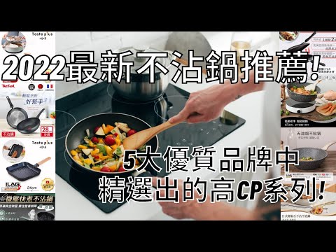 2022最新不沾鍋推薦! 5大優質品牌中再精選出的高CP系列! 高人氣必買鍋具 輕鬆料理好上手【Tefal法國特福/Taste Plus/鍋寶CookPower/CAROTE/JOJOGO】現貨直送