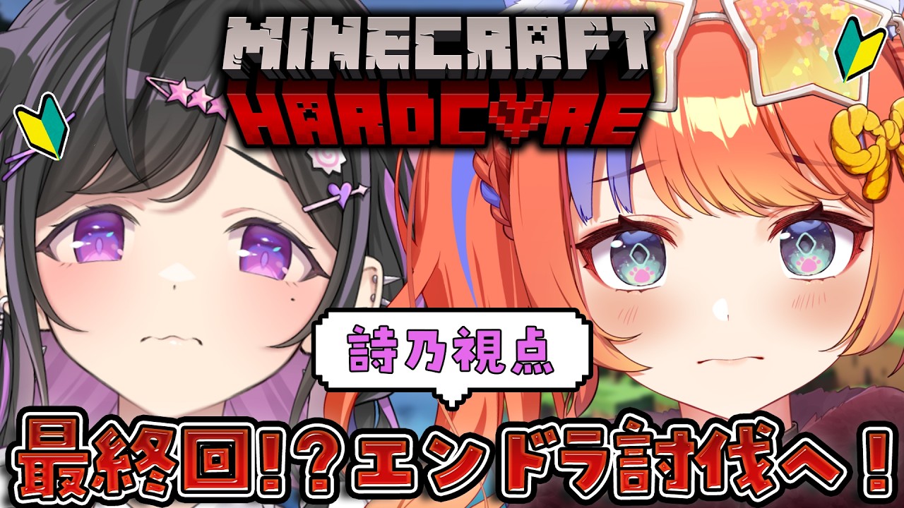 〖 Minecraft 〗🔰初ハードコア！ついにエンドラ討伐へ🏹美紅と迎える涙の最終回（予定）〖 にじさんじ / 夜牛詩乃 〗