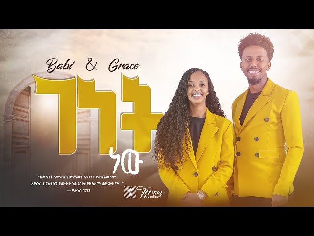 ተለቀቀ || ገነት ነው.. Babi and Grace New song Genet new 2023 || ዘማሪ አቤኔዘር ፍቅሩ Tsega daniel class=