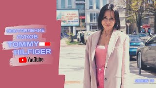 СОСТАВЛЕНИЕ ЛУКОВ (ШОПИНГ) TOMMY FILFIGER #1 | ИННА ЕВТИХОВА