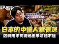 【國動】在日本的中國人都藏很深！跟同事用中文溝通，跟客人說話就假裝不會中文⁉️ by 醉拳甘迺迪