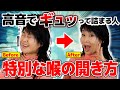 【喉の開き方】これだけすればアラフォーでも喉が開く！高音を優しく歌いたい、話し声がキンキンしちゃう人必見！【声帯閉鎖】