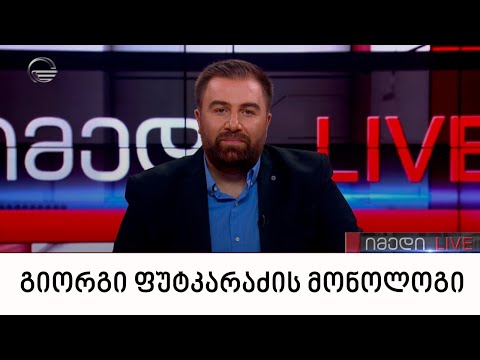 გიორგი ფუტკარაძის მონოლოგი | 22.09.2022