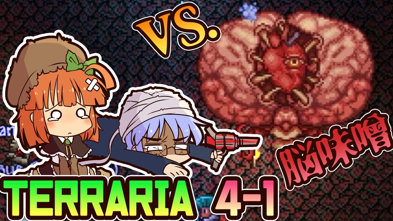 【Terraria 1.4】ガチ初心者女性と上級者()男性のテラリア実況(4-1)　Brain of Cthulhu戦