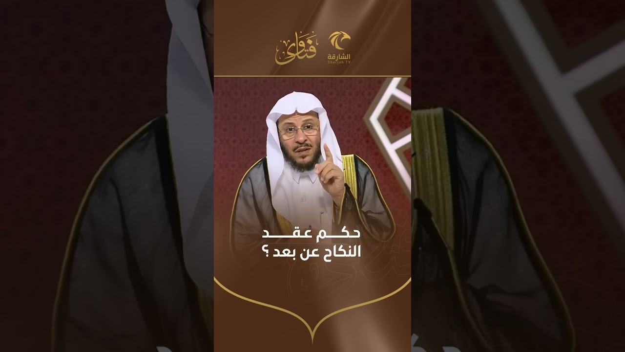 حكم عقد النكاح عن بعد | الشيخ د. عزيز بن فرحان العنزي