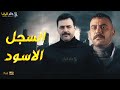 حصريا فيلم الأكشن والإثارة السجل الاسود بطولة تيم حسن محمد امام