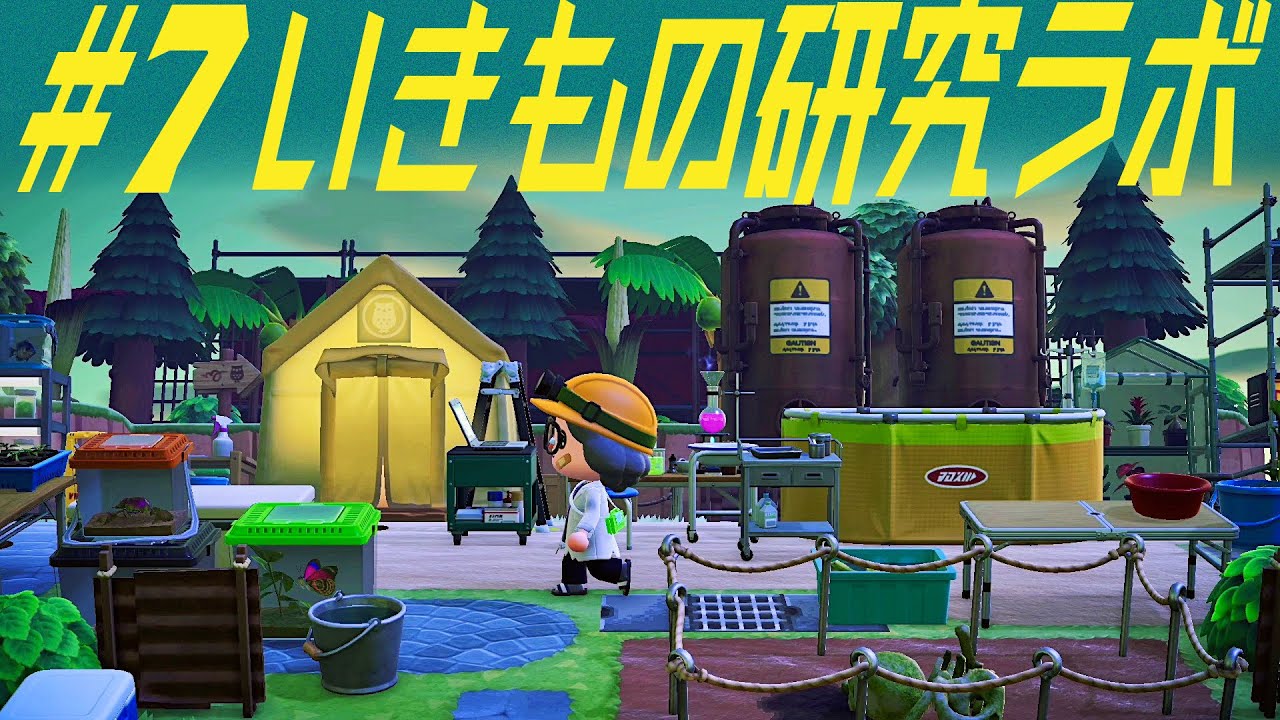 【あつ森】フータのテントを使って🦉⛺️いきもの研究ラボを作る！【島クリエイト】
