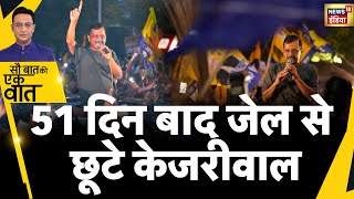 Sau Baat Ki Ek Baat: दिल्ली में वोटिंग से 15 दिन पहले बड़ा 'खेला' हो गया?| kejariwal jamanat |News18