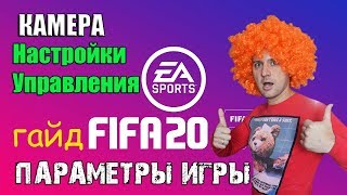 ГАЙД FIFA 20 : НАСТРОЙКИ и ОСНОВЫ УПРАВЛЕНИЯ. Начинаем Обучение. ГАЙД FIFA 20 : НАСТРОЙКИ и ОСНОВЫ УПРАВЛЕНИЯ. Начинаем Обучение.