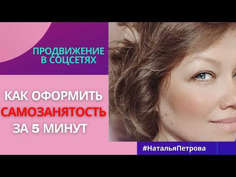 Приложение МОЙ НАЛОГ.     Как ОФОРМИТЬ САМОЗАНЯТОСТЬ за 5 минут