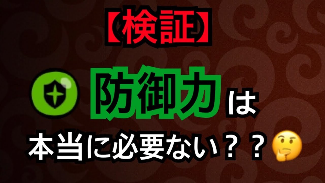 検証 防御力の価値 城ドラ Youtube 検証 防御力の価値 城ドラ Youtube