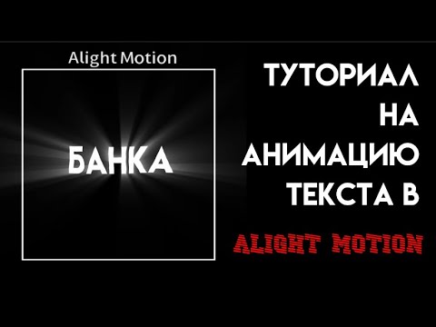 Как сделать анимацию текста в Алайт моушен. Эффекты текстов в alight Motion видео. Трансформация текста Алайт моушен. Как сделать прозрачный текст в Алайт моушен.