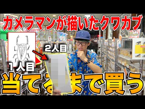 難易度MAX 伝言ゲームで描かせたクワガタ当てるまで買い続ける鬼企画やったら緊張感ヤバすぎた