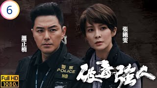 TVB警匪劇 | 破毒強人 06/30 | 胡定欣(章琳)、安樂拒與陳豪(文華)合作 | 陳豪 | 胡定欣 | 蕭正楠 | 張曦雯 | 粵語中字 | 2023 | Narcotics Heroes