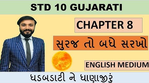std 10 gujarati |english medium | chapter 8 | suraj to badhe j sarakho