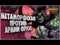 Ультимейт Демон Хантера: Foggy (Ne) vs Lawliet (Orc) Warcraft 3 Reforged