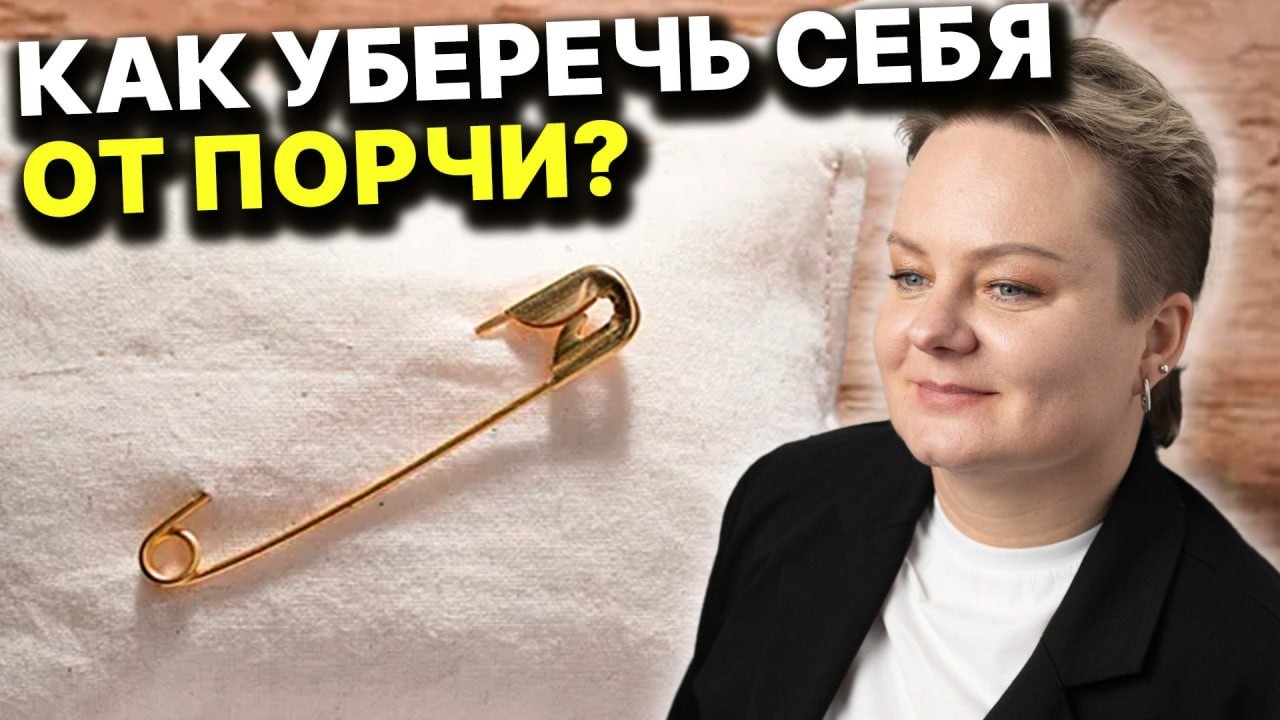 Как очистится от порчи, приворота и сглаза? Проверенные советы от ведьмы!