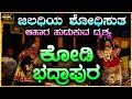 🔥Kodi & Badrapurara ರ ಮಧು ಕೈಟಭ🔥Sitram Hebbar ರ ಪದ್ಯ😍ಜಲಧಿಯ ಶೋಧಿಸುತ😍Devi Mahatme🔥Yakshagana Videos HD