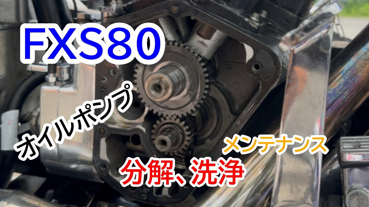 メンテナンスハーレー SHOVELHEAD shovel head】siftonオイルポンプ分解洗浄メンテナンス - YouTube