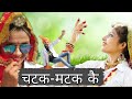 चटक मटक कै मत ना चालै । Surender Romio all time hits Haryanvi | Dance Cover
