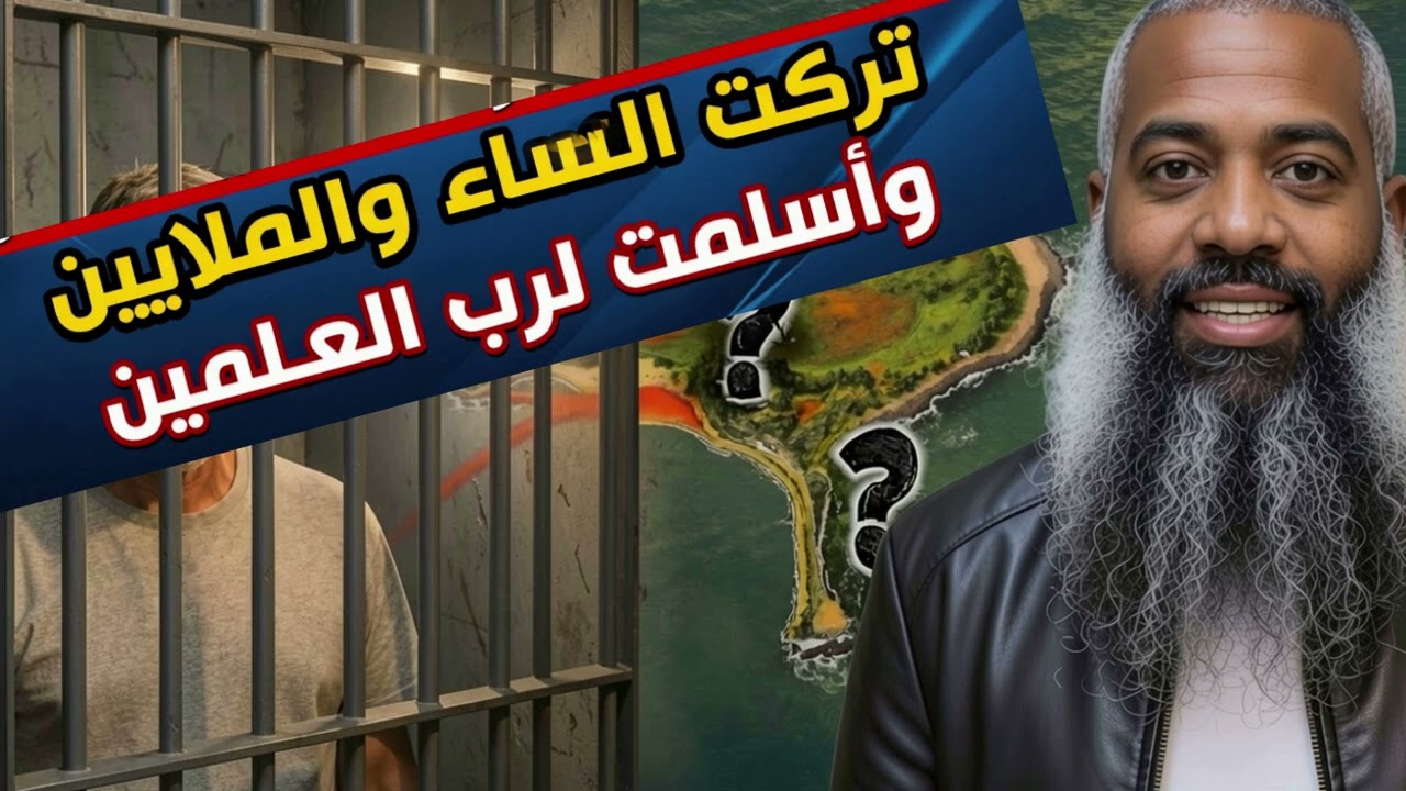 من نجومية باد بوي إلى إمام بالسجن