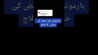 Harmons Or Haiz Ki Kharabi Ka Ilaj