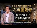 台灣之光楊双子登上文學最高殿堂! 再奪國際大獎「布克國際獎」！│鄭弘儀 主持│【話時代人物】 │三立iNEWS