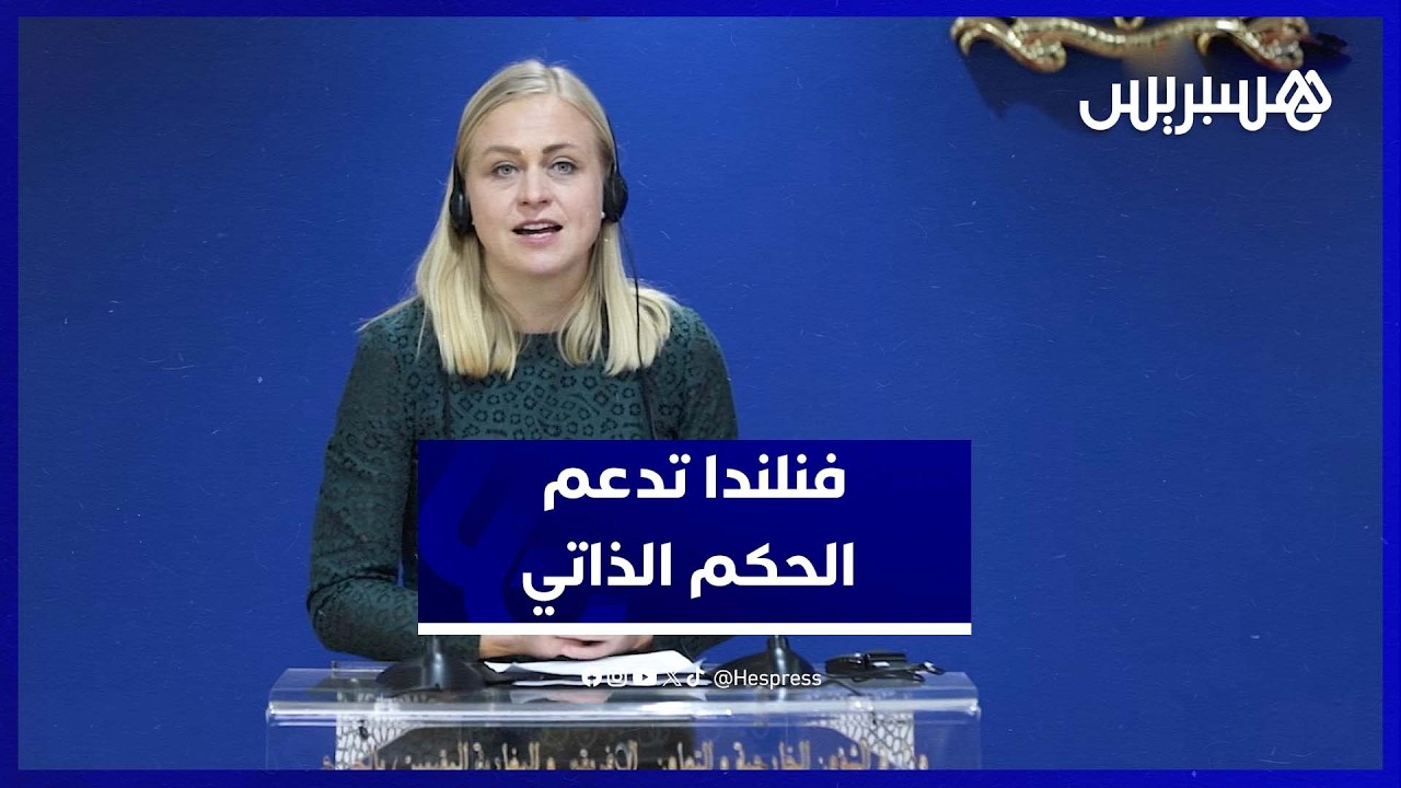 فنلندا تدعم الحكم الذاتي بالصحراء تحت السيادة المغربية