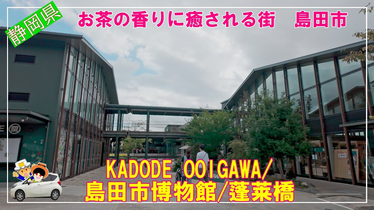 【島田】お茶の香りに包まれてKADODE OOIGAWA/ふじのくに茶の都ミュージアム/島田市博物館/蓬莱橋/大井川水路橋/夜泣き石